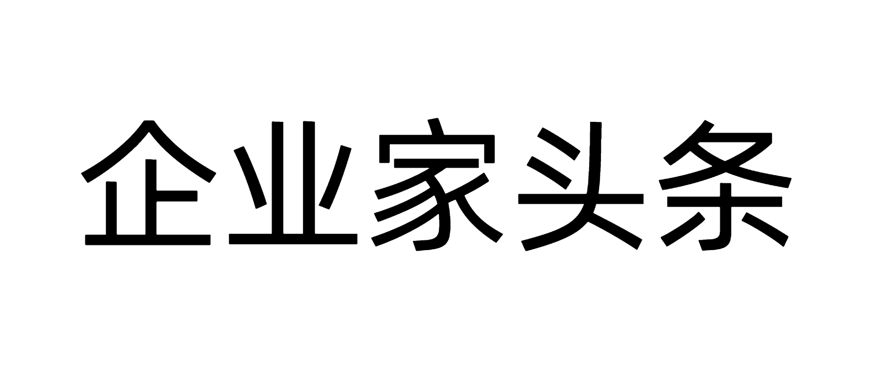 企业家头条